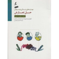 مدیریت استرس : کتاب کار نوجوان ( مهارت های زندگی نوجوانان )