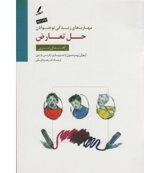 مدیریت استرس : کتاب کار نوجوان ( مهارت های زندگی نوجوانان )