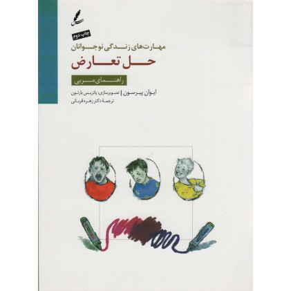 مدیریت استرس : کتاب کار نوجوان ( مهارت های زندگی نوجوانان )