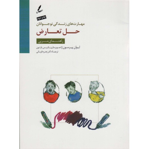 مدیریت استرس : کتاب کار نوجوان ( مهارت های زندگی نوجوانان )