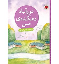 کتاب نورآباد, دهکده ی من کتاب نورآباد, دهکده ی من