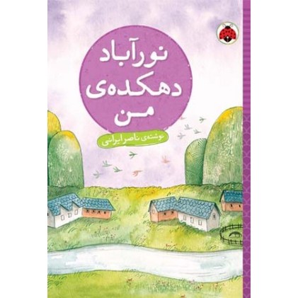 کتاب نورآباد, دهکده ی من