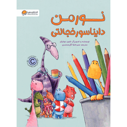 کتاب نورمن دایناسور خجالتی