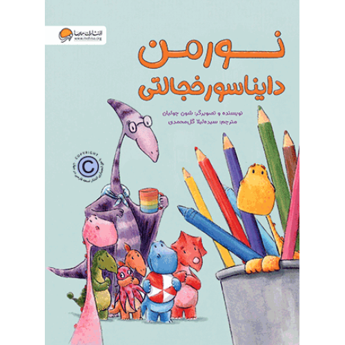 کتاب نورمن دایناسور خجالتی