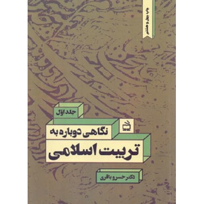 کتاب نگاهی دوباره به تربیت اسلامی, جلد اول