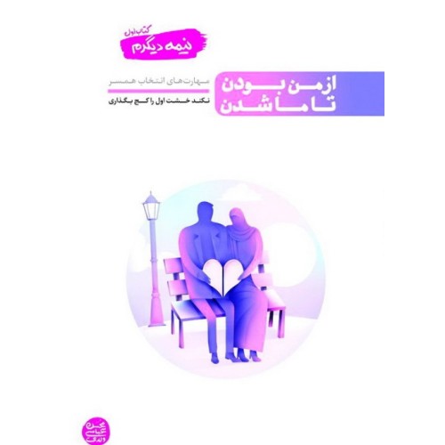 کتاب  از من بودن تا ما شدن 