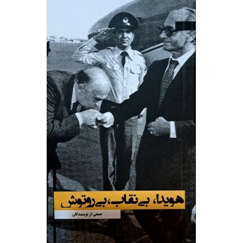 کتاب هویدا بی نقاب بی روتوش