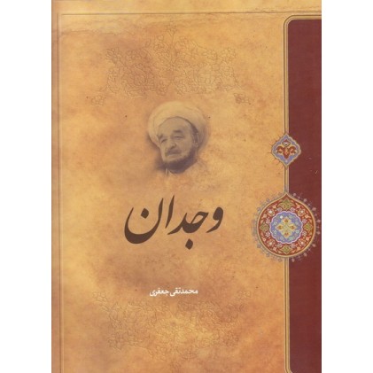 کتاب وجدان