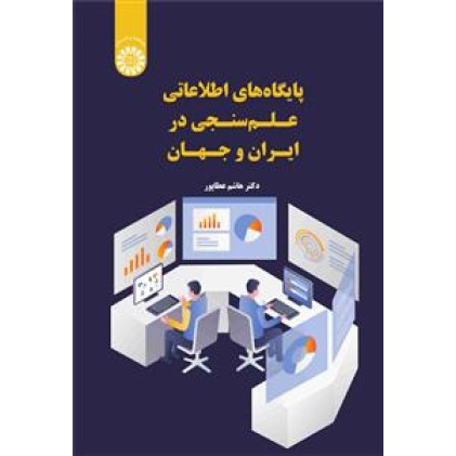کتاب پایگاه های اطلاعاتی علم سنجی در ایران و جهان