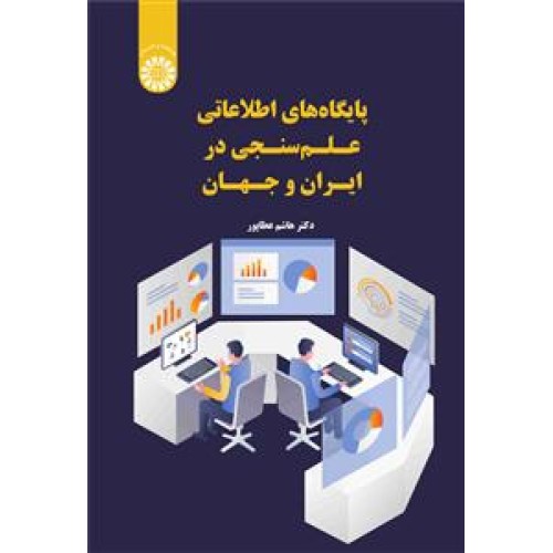 کتاب پایگاه های اطلاعاتی علم سنجی در ایران و جهان