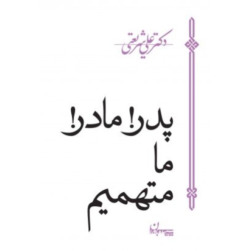 کتاب پدر! مادر! ما متهمیم