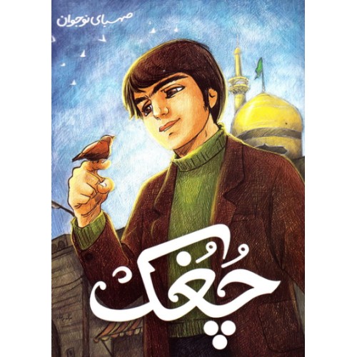 کتاب چغک