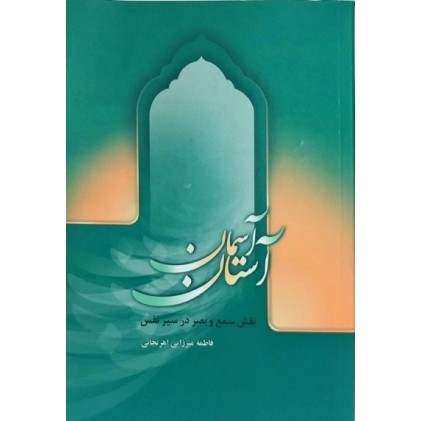 کتاب آستان آسمان