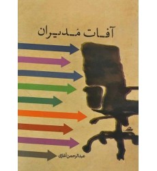 کتاب آفات مدیران