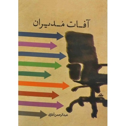 کتاب آفات مدیران