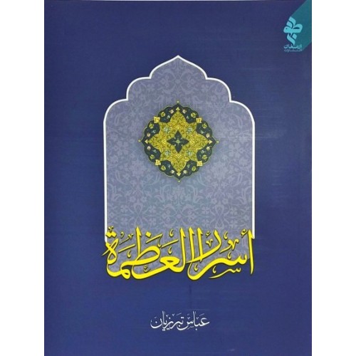 کتاب اسرار العظمه