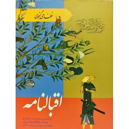 کتاب اقبالنامه