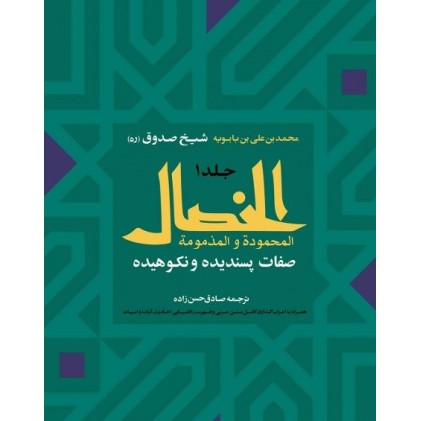کتاب الخصال , دو جلدی