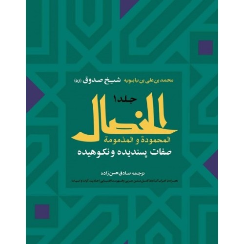 کتاب الخصال , دو جلدی