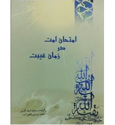 کتاب امتحان امت در زمان غیبت کتاب امتحان امت در زمان غیبت