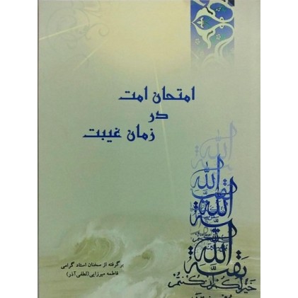 کتاب امتحان امت در زمان غیبت