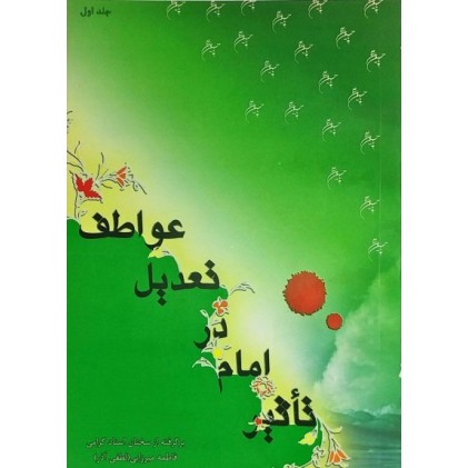 کتاب تأثیر امام در تعدیل عواطف, جلد اول