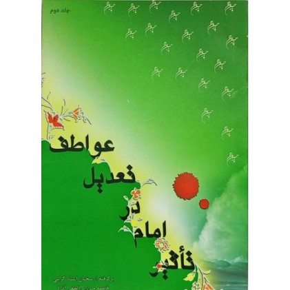 کتاب تأثیر امام در تعدیل عواطف, جلد دوم
