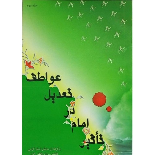 کتاب تأثیر امام در تعدیل عواطف, جلد دوم