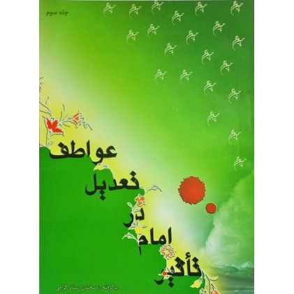 کتاب تأثیر امام در تعدیل عواطف, جلد سوم