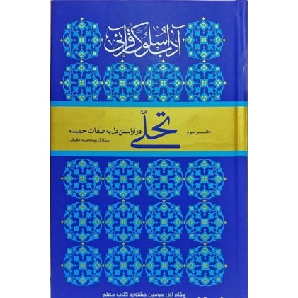 کتاب تحلی, آداب سلوک قرآنی, دفتر سوم کتاب تحلی, آداب سلوک قرآنی, دفتر سوم