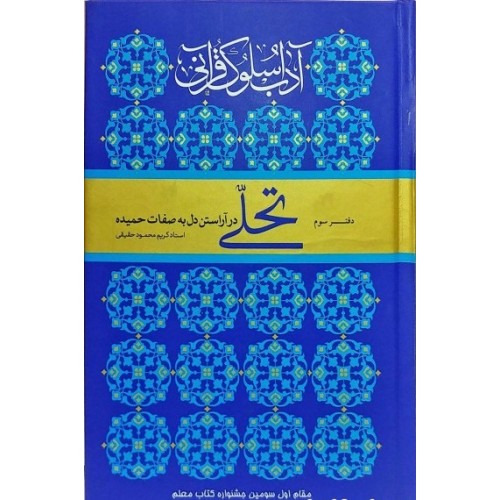 کتاب تحلی, آداب سلوک قرآنی, دفتر سوم