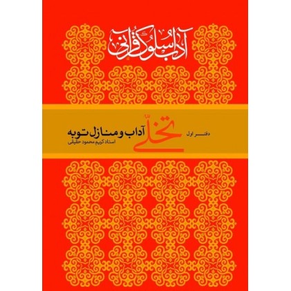 کتاب تخلی, آداب سلوک قرآنی, دفتر اول کتاب تخلی, آداب سلوک قرآنی, دفتر اول