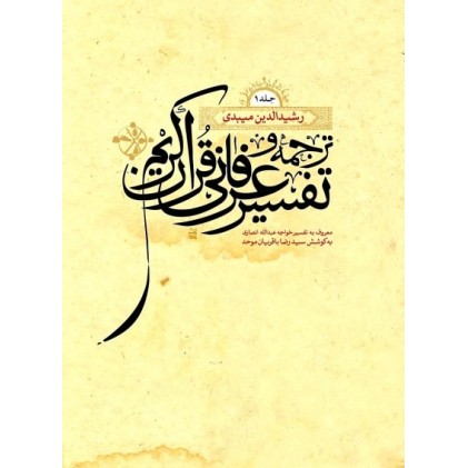 کتاب ترجمه و تفسیر عرفانی قرآن کریم, دوجلدی