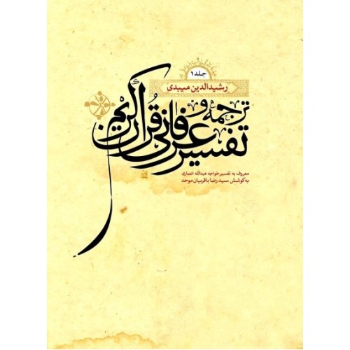 کتاب ترجمه و تفسیر عرفانی قرآن کریم, دوجلدی
