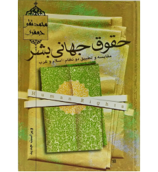 کتاب حقوق جهانی بشر, مقایسه و تطبیق دو نظام: اسلام و غرب