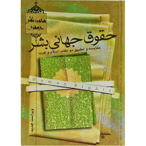 کتاب حقوق جهانی بشر, مقایسه و تطبیق دو نظام: اسلام و غرب