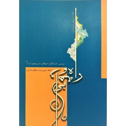 کتاب راه و بیراهه
