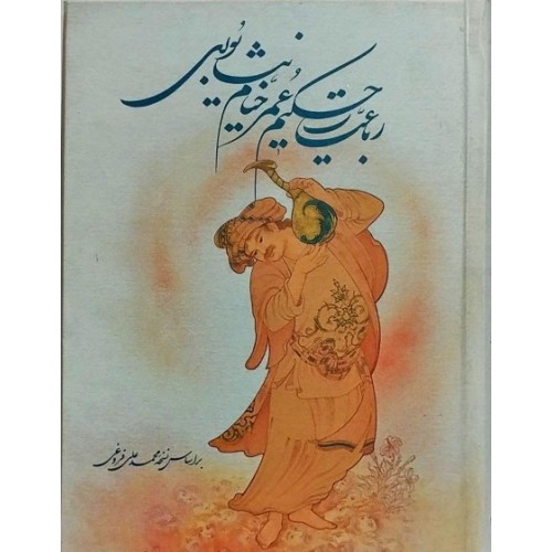کتاب رباعیات حکیم عمرخیام نیشابوری