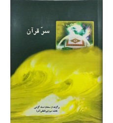کتاب سرّ قرآن کتاب سرّ قرآن