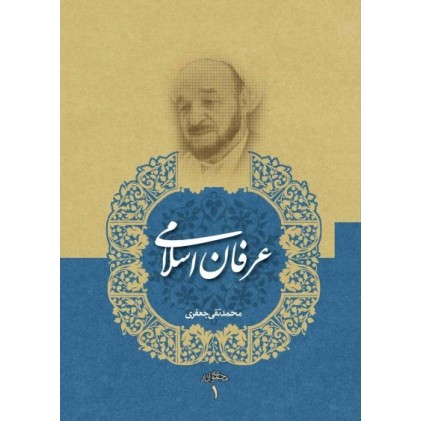 کتاب عرفان اسلامی, مجموعه آثار 1