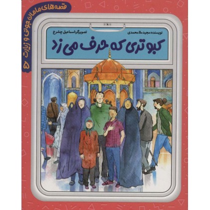 کتاب کبوتری که حرف می زد