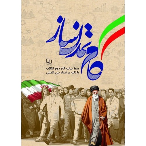 کتاب گام تمدن ساز 