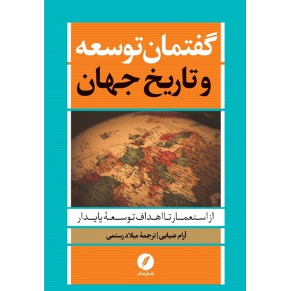 کتاب گفتمان توسعه و تاریخ جهان 
