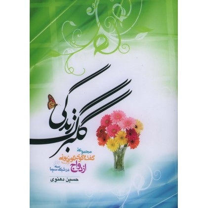 کتاب گلبرگ زندگی, جلد اول