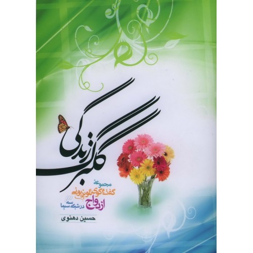 کتاب گلبرگ زندگی, جلد اول