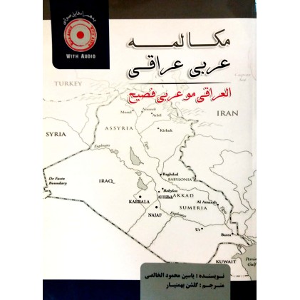 کتاب مکالمه عربی عراقی به همراه فایل صوتی