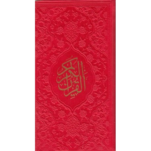 کتاب قرآن کریم