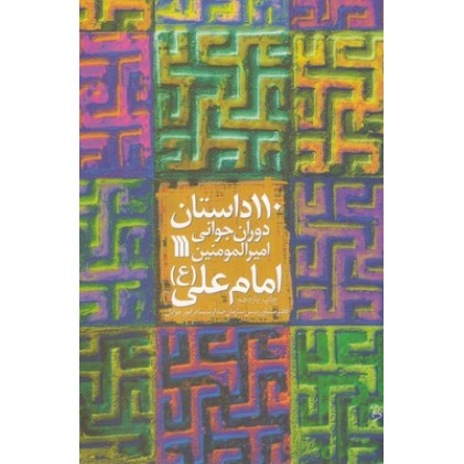 کتاب 110 داستان دوران جوانی امیرالمومنین امام علی