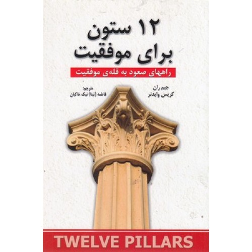 کتاب 12 ستون برای موفقیت