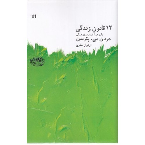 کتاب 12 قانون زندگی